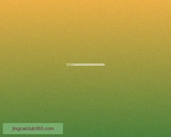 2026年加拿大世界杯新建球场全景解析与未来发展展望