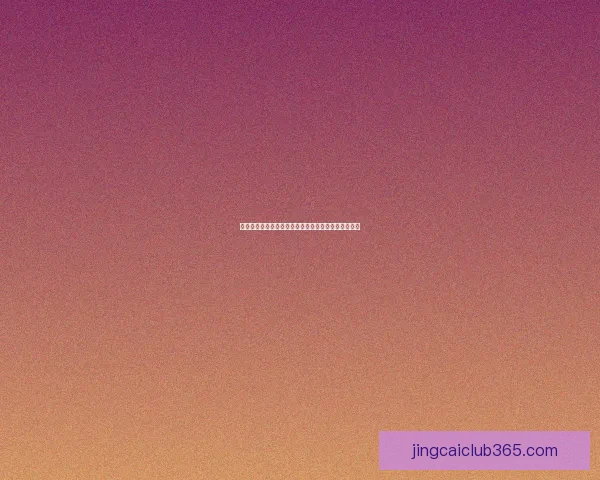 世界杯体育竞猜预测分析与趋势解读助力精准投注策略